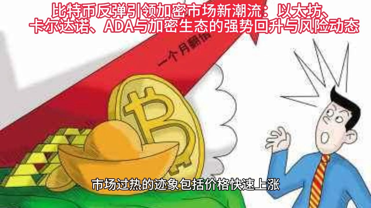 加密市场上扬势惊人，一夜飙升以太坊%，加密市场沸腾