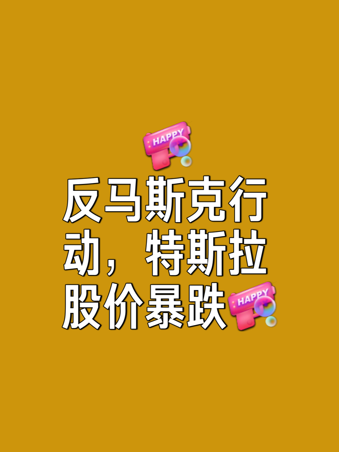 马斯克再次发推，UNI瞬间上攀升4.45%，市场关注